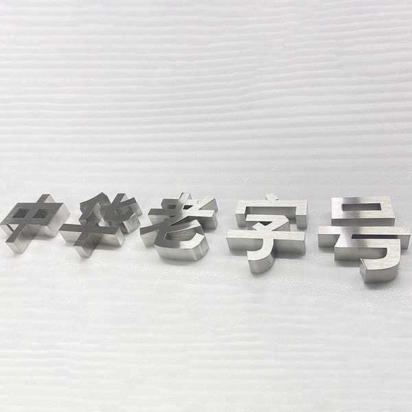 廣州拉絲平面字