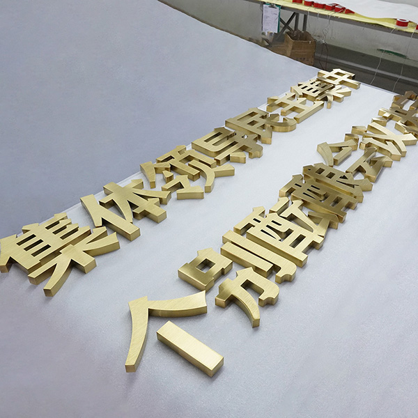 龍崗鈦金拉絲平面字