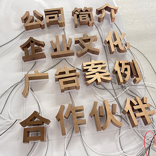 玉林玫瑰金拉絲背光字