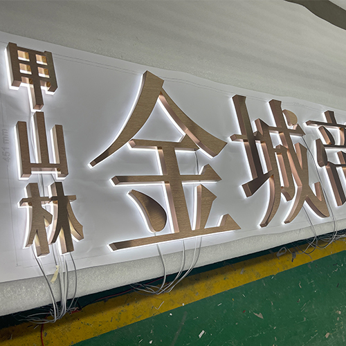 平湖玫瑰金拉絲背光字