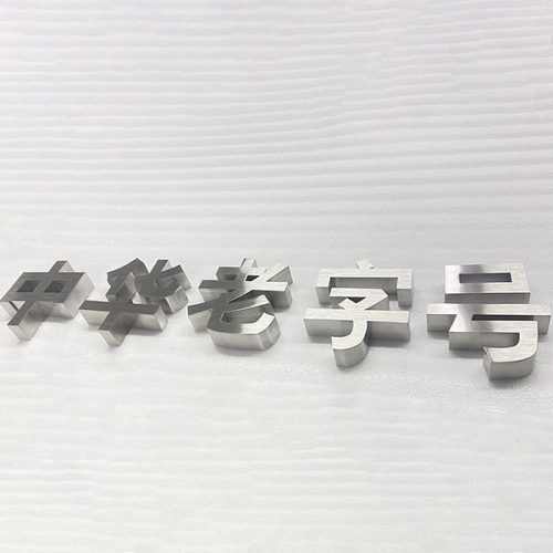 海南拉絲平面字