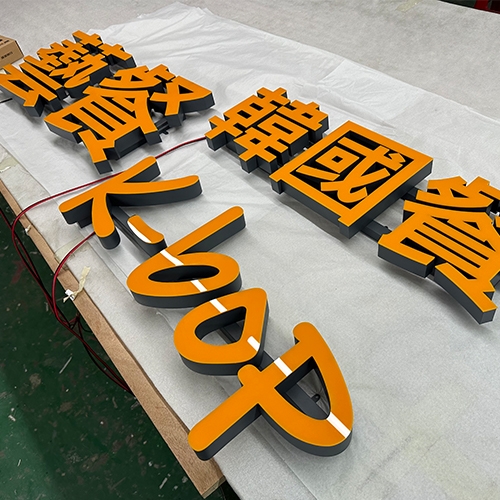 潮州無邊字